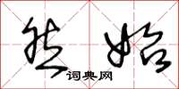 王冬龄然始草书怎么写