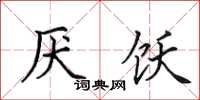 田英章厌饫楷书怎么写
