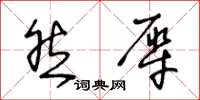 王冬龄然犀草书怎么写