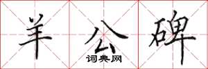 田英章羊公碑楷书怎么写