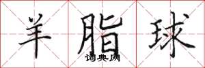 田英章羊脂球楷书怎么写