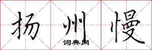 田英章扬州慢楷书怎么写