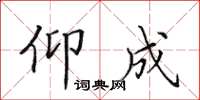 田英章仰成楷书怎么写