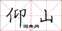 田英章仰山楷书怎么写