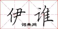 田英章伊谁楷书怎么写