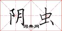 田英章阴虫楷书怎么写