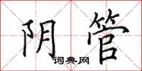 田英章阴管楷书怎么写