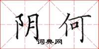 田英章阴何楷书怎么写