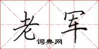 田英章老军楷书怎么写