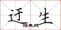 田英章迂生楷书怎么写