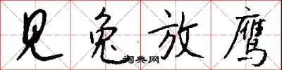 钱沛云见兔放鹰行书怎么写