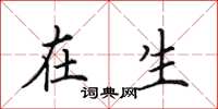 田英章在生楷书怎么写
