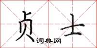田英章贞士楷书怎么写
