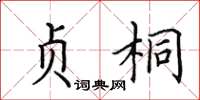 田英章贞桐楷书怎么写