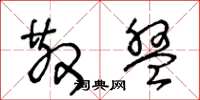 王冬龄散盘草书怎么写