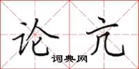 田英章论亢楷书怎么写