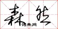 王冬龄森然草书怎么写