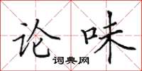 田英章论味楷书怎么写
