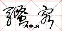 王冬龄骚客草书怎么写