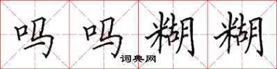 田英章吗吗糊糊楷书怎么写
