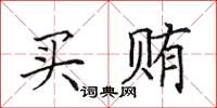 田英章买贿楷书怎么写