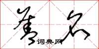 王冬龄善名草书怎么写