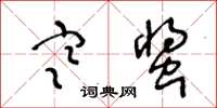王冬龄寒螀草书怎么写