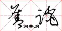 王冬龄善谈草书怎么写