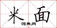 田英章米面楷书怎么写