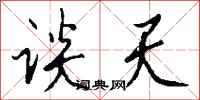 钱沛云谈天行书怎么写