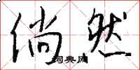 钱沛云倘然行书怎么写