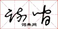 王冬龄疏间草书怎么写