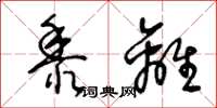 王冬龄黍离草书怎么写