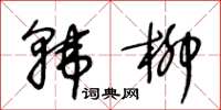 王冬龄韩柳草书怎么写
