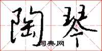 钱沛云陶琴行书怎么写