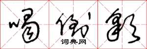 王冬龄喝倒彩草书怎么写