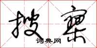 王冬龄搜寥草书怎么写