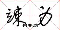 王冬龄竦身草书怎么写