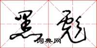 王冬龄黑彪草书怎么写