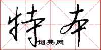 钱沛云特本行书怎么写