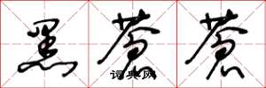 王冬龄黑苍苍草书怎么写