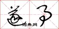 王冬龄遂事草书怎么写