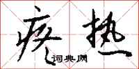 钱沛云疼热行书怎么写