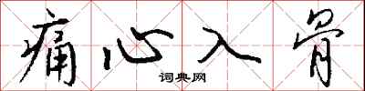 钱沛云痛心入骨行书怎么写