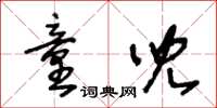 王冬龄童儿草书怎么写