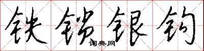 钱沛云铁锁银钩行书怎么写