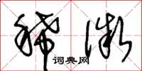王冬龄稀微草书怎么写
