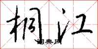钱沛云桐江行书怎么写