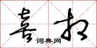 王冬龄喜相草书怎么写