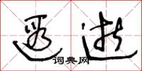王冬龄遐逝草书怎么写
